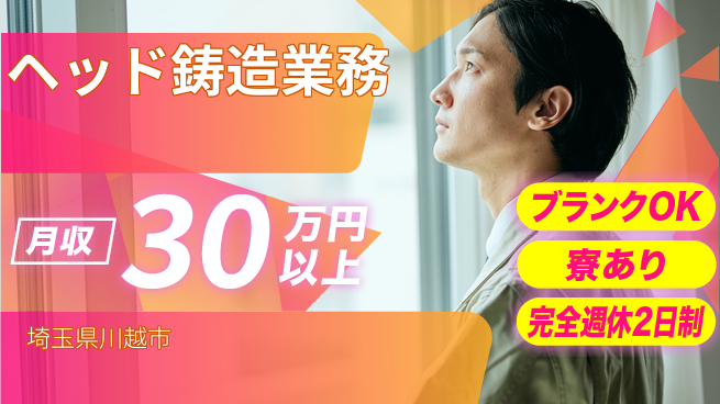 日本マニュファクチャリングサービス株式会社 成長できる環境【ヘッド鋳造業務】の工場求人・派遣情報 | ジョバディ工場
