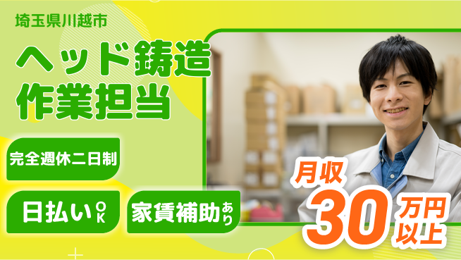 日本マニュファクチャリングサービス株式会社 休暇制度充実【ヘッド鋳造作業担当】の工場求人・派遣情報 | ジョバディ工場