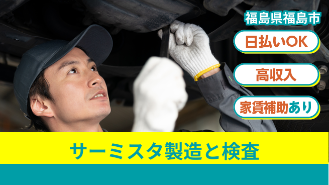 日本マニュファクチャリングサービス株式会社 【サーミスタ製造と検査】の工場求人・派遣情報 | ジョバディ工場