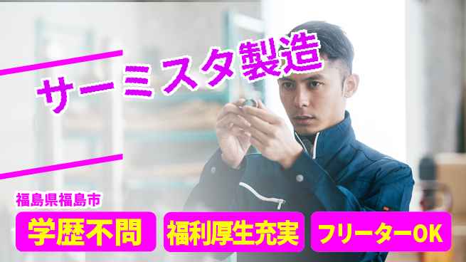 日本マニュファクチャリングサービス株式会社 安心の教育体制【サーミスタ製造】の工場求人・派遣情報 | ジョバディ工場