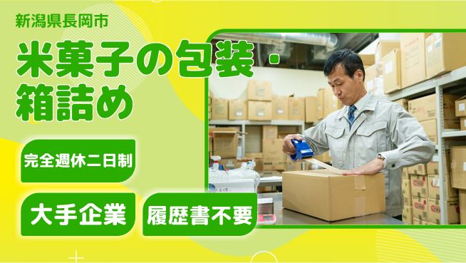 株式会社綜合キャリアオプション 米菓子の包装・箱詰めの工場求人・派遣情報 | ジョバディ工場