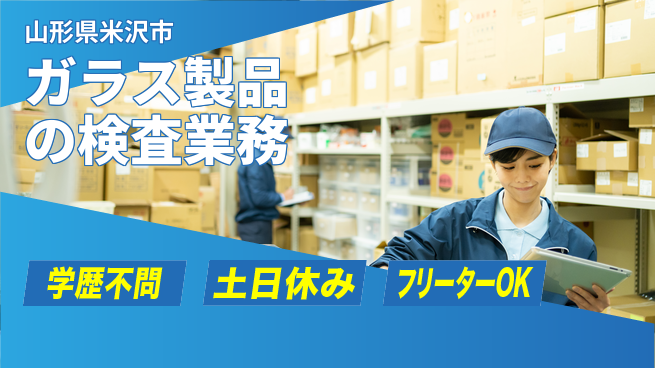 日本マニュファクチャリングサービス株式会社 【ガラス製品の検査業務】の工場求人・派遣情報 | ジョバディ工場