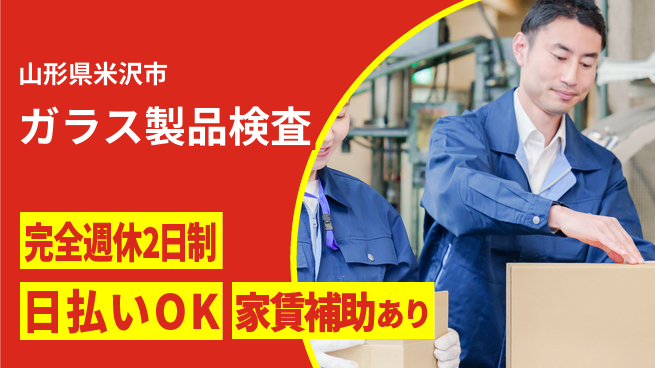 日本マニュファクチャリングサービス株式会社 手厚い研修【ガラス製品検査】の工場求人・派遣情報 | ジョバディ工場