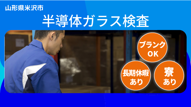 日本マニュファクチャリングサービス株式会社 充実した休暇【半導体ガラス検査】の工場求人・派遣情報 | ジョバディ工場