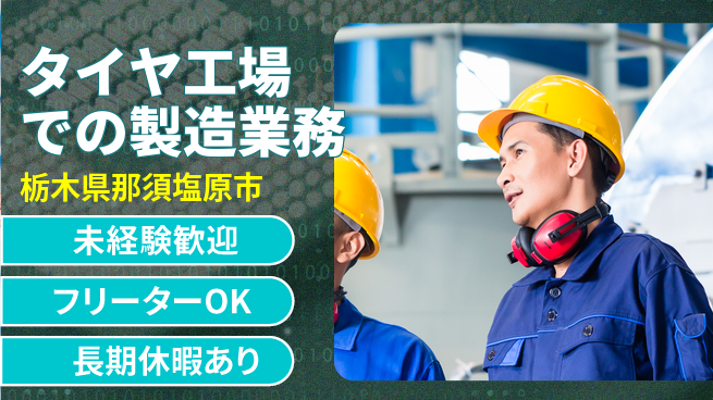 株式会社ウィルオブ・ワーク 【タイヤ工場での製造業務】の工場求人・派遣情報 | ジョバディ工場