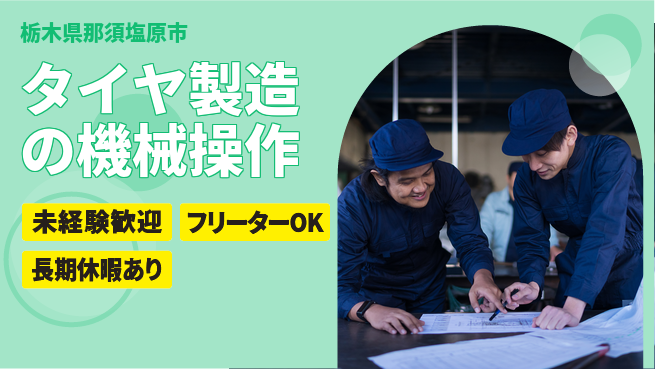 株式会社ウィルオブ・ワーク 安定収入【タイヤ製造の機械操作】の工場求人・派遣情報 | ジョバディ工場