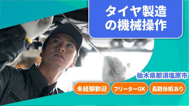 株式会社ウィルオブ・ワーク 初めてでも安心【タイヤ製造の機械操作】の工場求人・派遣情報 | ジョバディ工場