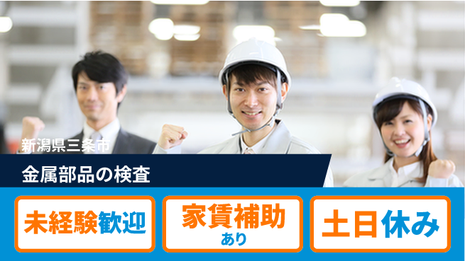 株式会社ウィルオブ・ワーク 安心の昼勤務【金属部品の検査】の工場求人・派遣情報 | ジョバディ工場