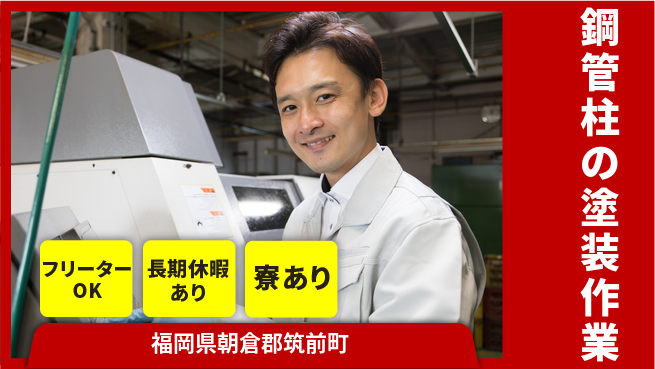 株式会社ウィルオブ・ワーク 【鋼管柱の塗装作業】の工場求人・派遣情報 | ジョバディ工場