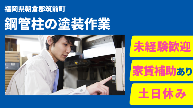 株式会社ウィルオブ・ワーク 資格取得支援【鋼管柱の塗装作業】の工場求人・派遣情報 | ジョバディ工場