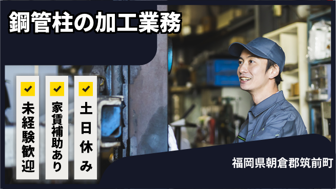 株式会社ウィルオブ・ワーク 安心スタート【鋼管柱の加工業務】の工場求人・派遣情報 | ジョバディ工場