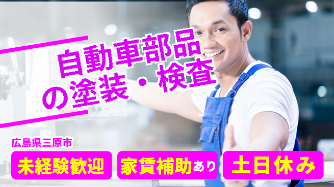 株式会社ウィルオブ・ワーク 【自動車部品の塗装・検査】の工場求人・派遣情報 | ジョバディ工場