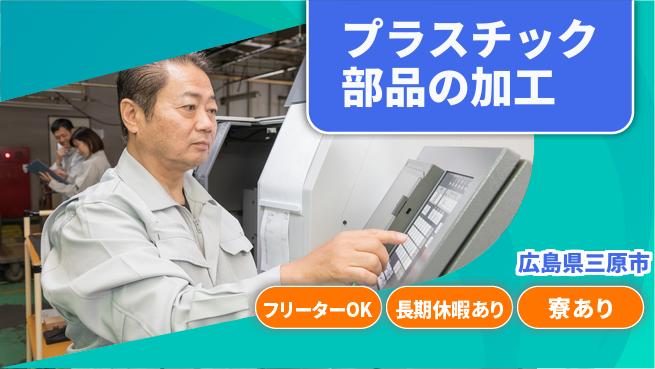 株式会社ウィルオブ・ワーク 充実サポート【プラスチック部品の加工】の工場求人・派遣情報 | ジョバディ工場