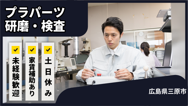 株式会社ウィルオブ・ワーク 安心の日中勤務【プラパーツ研磨・検査】の工場求人・派遣情報 | ジョバディ工場