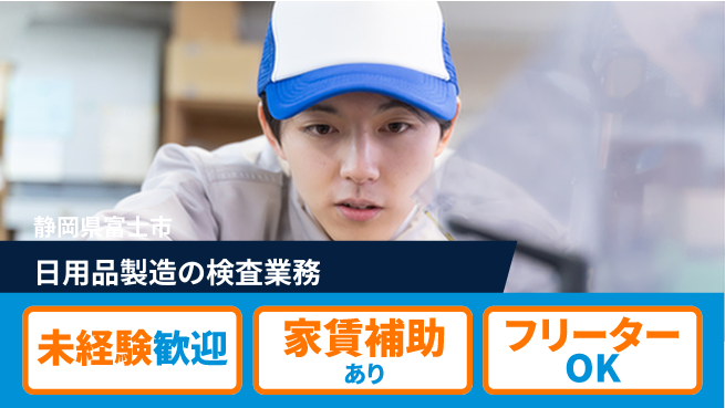 株式会社ウィルオブ・ワーク 【日用品製造の検査業務】の工場求人・派遣情報 | ジョバディ工場