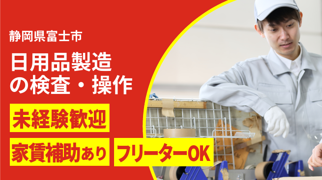 株式会社ウィルオブ・ワーク 安定企業勤務【日用品製造の検査・操作】の工場求人・派遣情報 | ジョバディ工場