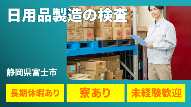 株式会社ウィルオブ・ワーク 【日用品製造の検査】の工場求人・派遣情報 | ジョバディ工場