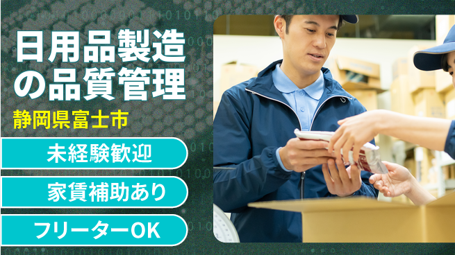 株式会社ウィルオブ・ワーク 安定環境【日用品製造の品質管理】の工場求人・派遣情報 | ジョバディ工場