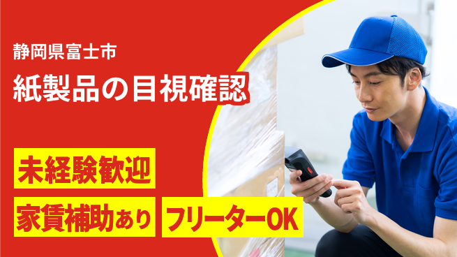 株式会社ウィルオブ・ワーク 安心スタート【紙製品の目視確認】の工場求人・派遣情報 | ジョバディ工場