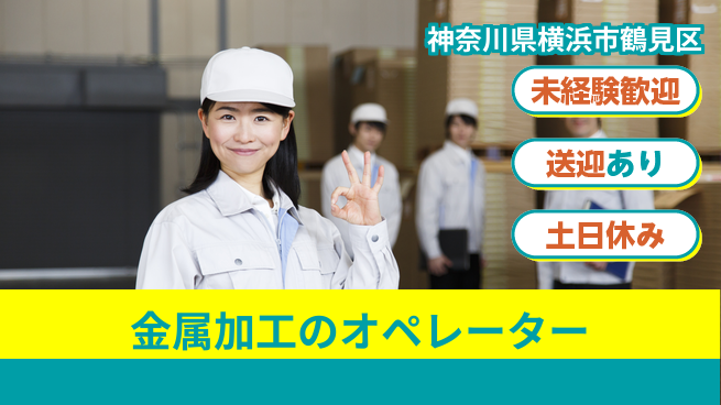 株式会社ウィルオブ・ワーク 【金属加工のオペレーター】の工場求人・派遣情報 | ジョバディ工場