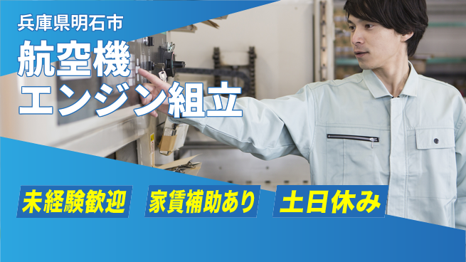 株式会社ウィルオブ・ワーク 手厚い研修【航空機エンジン組立】の工場求人・派遣情報 | ジョバディ工場