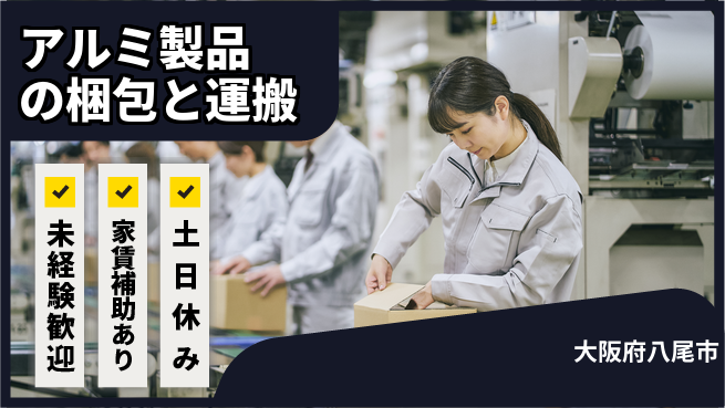 株式会社ウィルオブ・ワーク 【アルミ製品の梱包と運搬】の工場求人・派遣情報 | ジョバディ工場