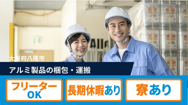 株式会社ウィルオブ・ワーク 資格取得支援【アルミ製品の梱包・運搬】の工場求人・派遣情報 | ジョバディ工場