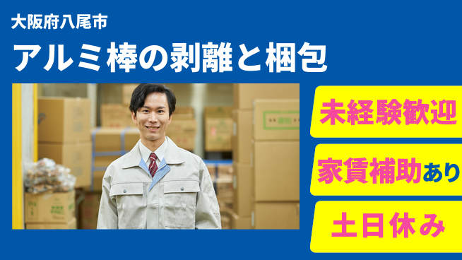 株式会社ウィルオブ・ワーク 安心の日勤【アルミ棒の剥離と梱包】の工場求人・派遣情報 | ジョバディ工場