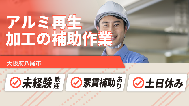 株式会社ウィルオブ・ワーク 【アルミ再生加工の補助作業】の工場求人・派遣情報 | ジョバディ工場