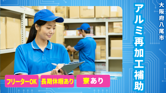 株式会社ウィルオブ・ワーク 資格支援有【アルミ再加工補助】の工場求人・派遣情報 | ジョバディ工場