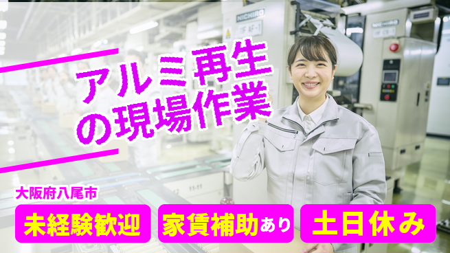 株式会社ウィルオブ・ワーク 安心の昼勤務【アルミ再生の現場作業】の工場求人・派遣情報 | ジョバディ工場