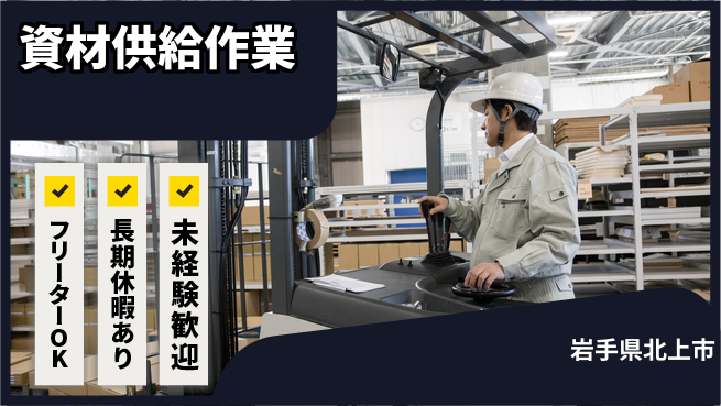 株式会社ウィルオブ・ワーク 安心の日勤【資材供給作業】の工場求人・派遣情報 | ジョバディ工場