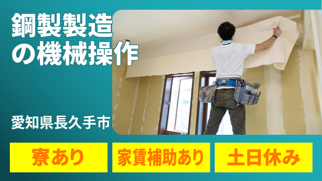 株式会社ウィルオブ・ワーク 技術を活かす【鋼製製造の機械操作】の工場求人・派遣情報 | ジョバディ工場