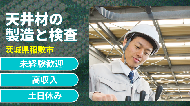 株式会社ウィルオブ・ワーク 【天井材の製造と検査】の工場求人・派遣情報 | ジョバディ工場