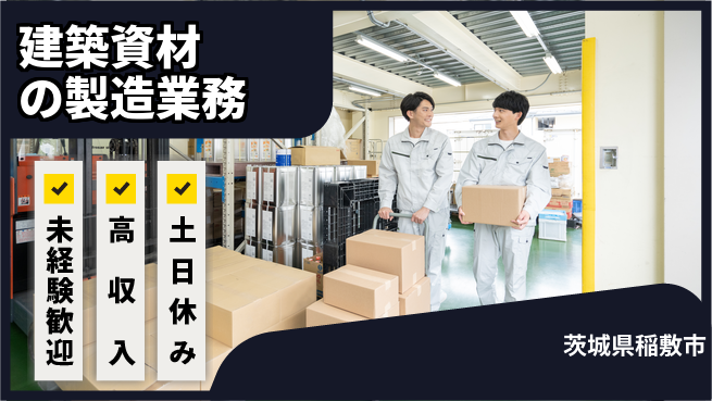 株式会社ウィルオブ・ワーク 手に職つける【建築資材の製造業務】の工場求人・派遣情報 | ジョバディ工場
