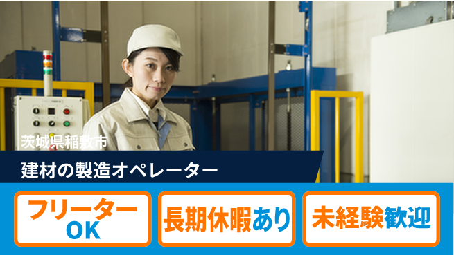 株式会社ウィルオブ・ワーク 安心の昼勤務【建材の製造オペレーター】の工場求人・派遣情報 | ジョバディ工場