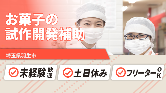 株式会社ウィルオブ・ワーク 【お菓子の試作開発補助】の工場求人・派遣情報 | ジョバディ工場