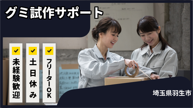 株式会社ウィルオブ・ワーク 安心の昼勤務【グミ試作サポート】の工場求人・派遣情報 | ジョバディ工場