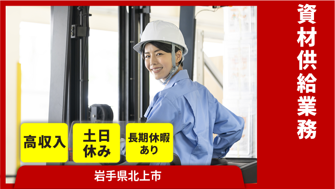 株式会社ウィルオブ・ワーク 安心の昼勤務【資材供給業務】の工場求人・派遣情報 | ジョバディ工場