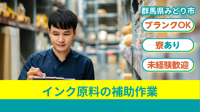 日研トータルソーシング株式会社　製造事業部 【インク原料の補助作業】の工場求人・派遣情報 | ジョバディ工場