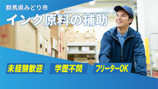 日研トータルソーシング株式会社　製造事業部 週払いOK【インク原料の補助】の工場求人・派遣情報 | ジョバディ工場
