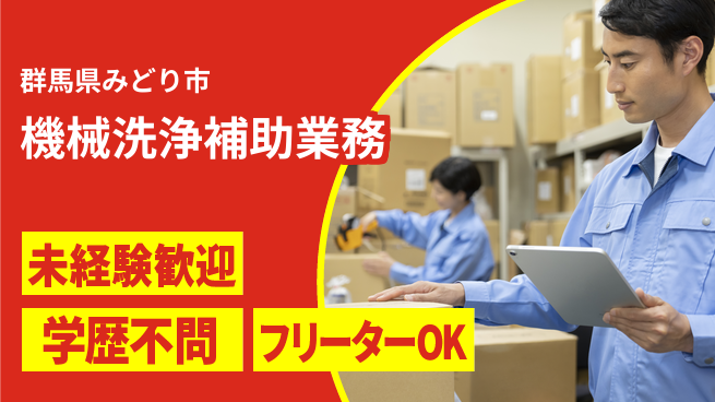 日研トータルソーシング株式会社　製造事業部 成長サポート充実【機械洗浄補助業務】の工場求人・派遣情報 | ジョバディ工場