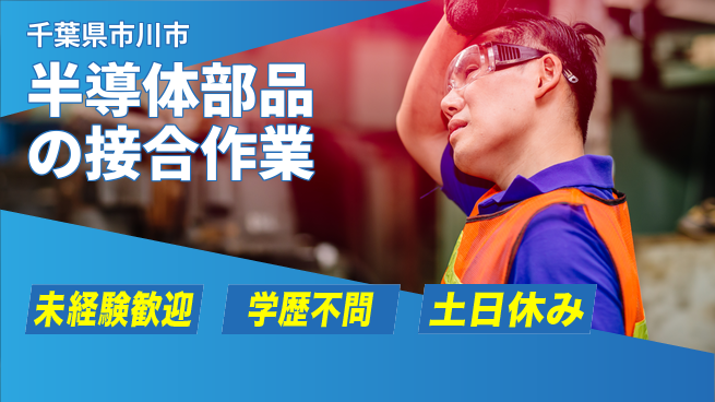 日研トータルソーシング株式会社　製造事業部 【半導体部品の接合作業】の工場求人・派遣情報 | ジョバディ工場