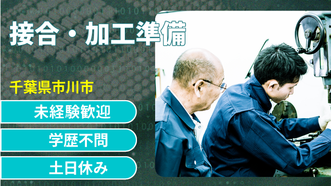 日研トータルソーシング株式会社　製造事業部 週払い可【接合・加工準備】の工場求人・派遣情報 | ジョバディ工場