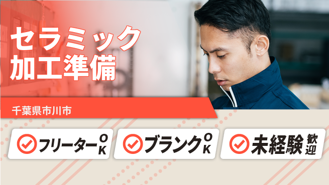 日研トータルソーシング株式会社　製造事業部 安心の昼勤務【セラミック加工準備】の工場求人・派遣情報 | ジョバディ工場