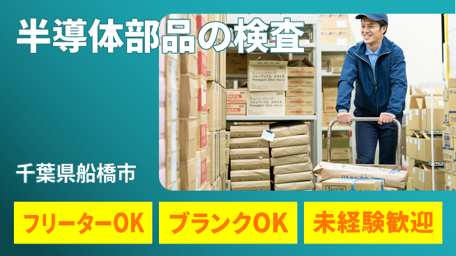 日研トータルソーシング株式会社　製造事業部 【半導体部品の検査】の工場求人・派遣情報 | ジョバディ工場