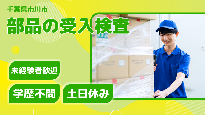 日研トータルソーシング株式会社　製造事業部 【部品の受入検査】の工場求人・派遣情報 | ジョバディ工場