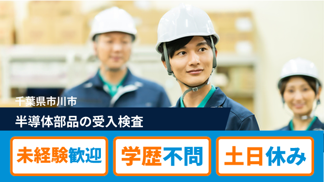 日研トータルソーシング株式会社　製造事業部 週払いOK【半導体部品の受入検査】の工場求人・派遣情報 | ジョバディ工場