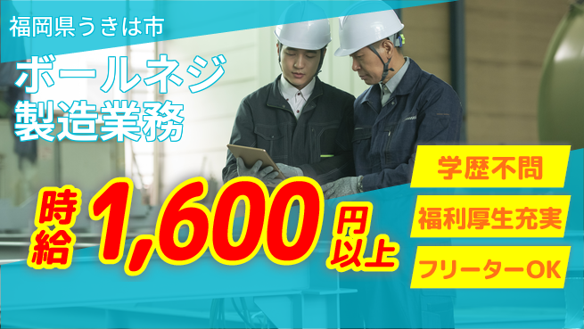 日研トータルソーシング株式会社　製造事業部 【ボールネジ製造業務】の工場求人・派遣情報 | ジョバディ工場