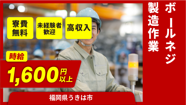 日研トータルソーシング株式会社　製造事業部 週払いOK【ボールネジ製造作業】の工場求人・派遣情報 | ジョバディ工場